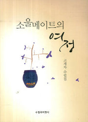 소울메이트의 여정