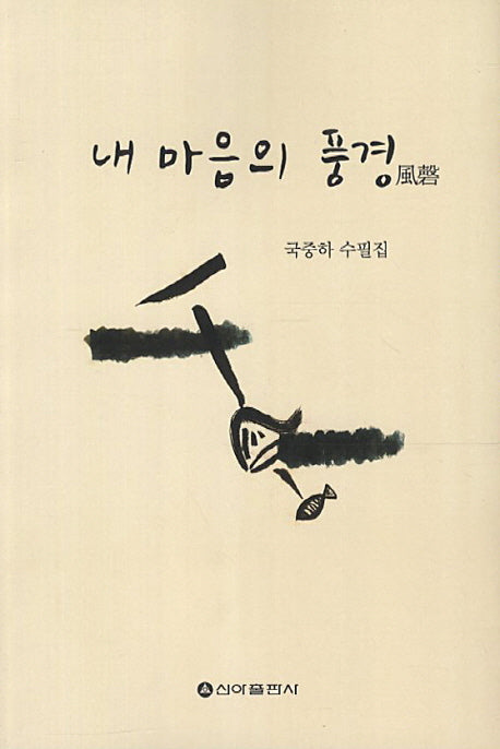 내 마음의 풍경