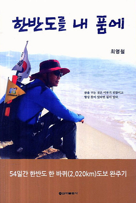 한반도를 내 품에