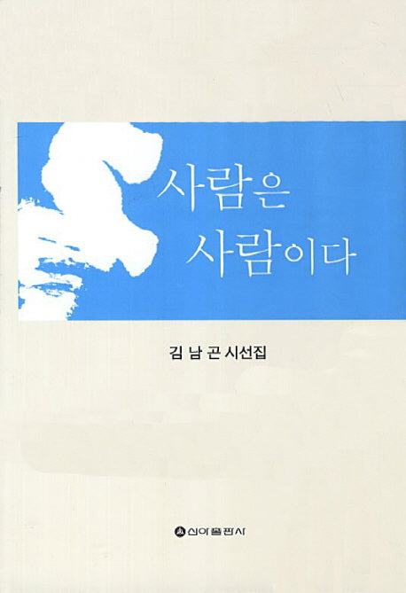 사람은 사람이다(재판)(양장본 HardCover)