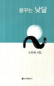 꿈꾸는 낮달