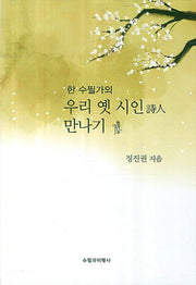 우리 옛 시인 만나기(한 수필가의)