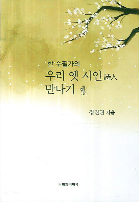우리 옛 시인 만나기(한 수필가의)