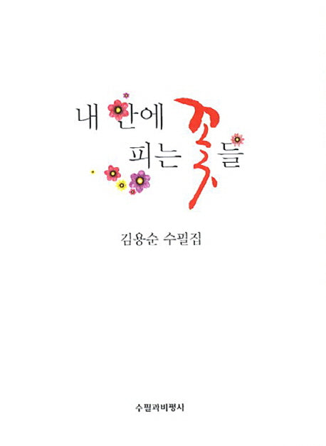 내 안에 피는 꽃들