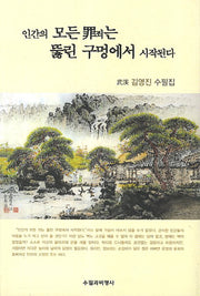 인간의 모든 죄는 뚫린 구멍에서 시작된다