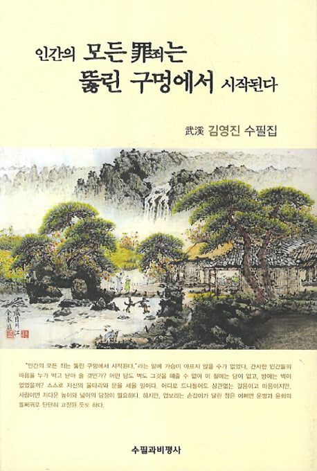 인간의 모든 죄는 뚫린 구멍에서 시작된다