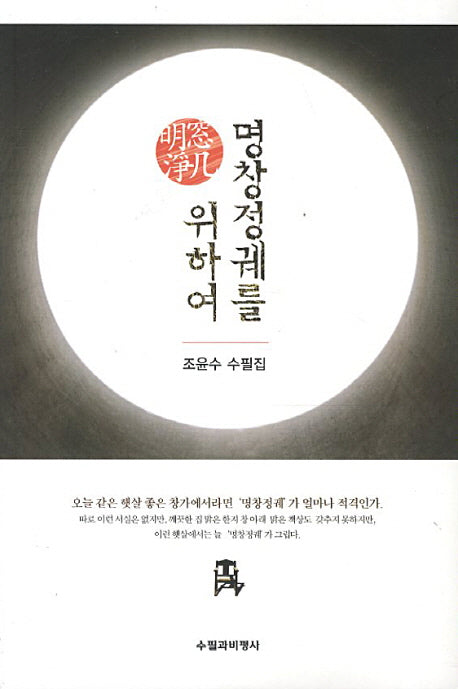 명창정궤를 위하여