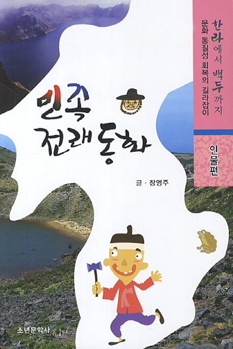 민족전래동화: 인물편