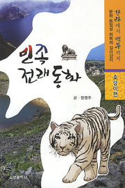 민족전래동화: 호랑이편 토끼편