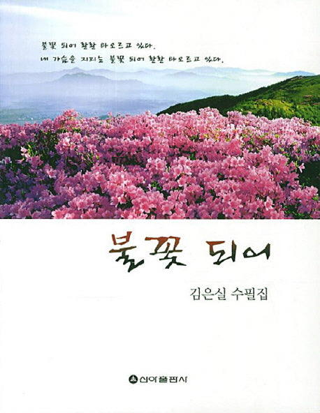 불꽃 되어