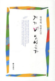 거기 너 있었는가
