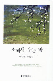 소쩍새 우는 밤
