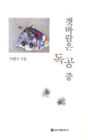 갯바람은 독공 중