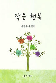 작은 행복