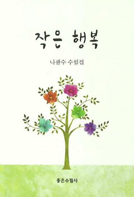 작은 행복