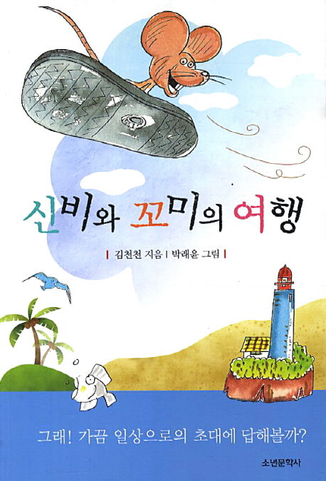 신비와 꼬미의 여행