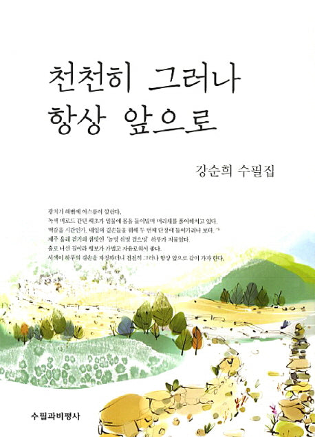 천천히 그러나 항상 앞으로