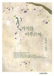 꽃가지를 아우르며