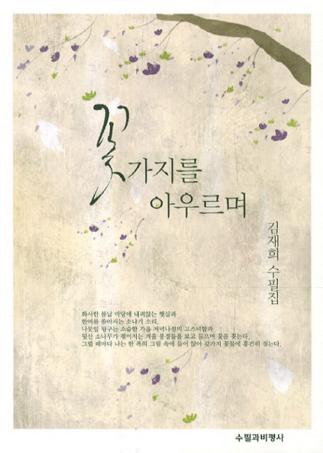 꽃가지를 아우르며