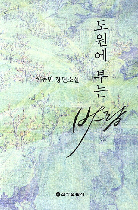 도원에 부는 바람