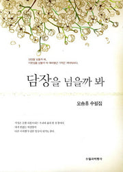 담장을 넘을까 봐