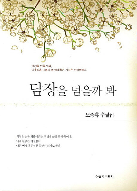 담장을 넘을까 봐