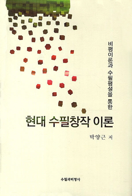 현대 수필창작 이론(비평이론과 수필평설을 통한)(양장본 Hardcover)