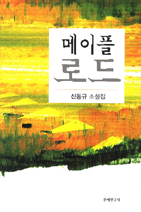 메이플 로드