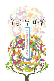 우리 두 바퀴(수필과비평작가회의 19)