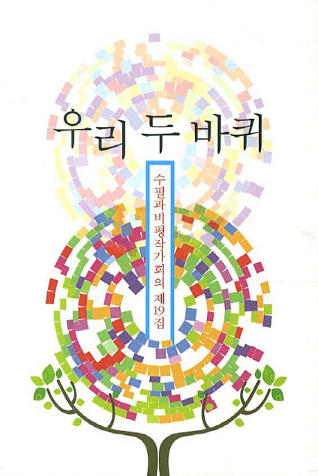 우리 두 바퀴(수필과비평작가회의 19)