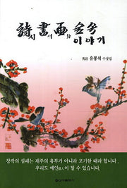 시서화 숲 속 이야기