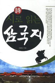 삼국지(시로 읽는)