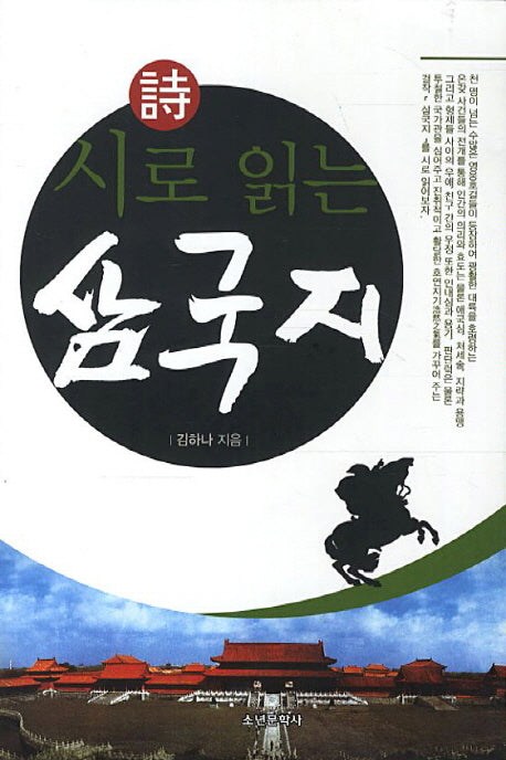 삼국지(시로 읽는)