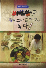 비빔밥 얼씨구나 절씨구나 좋다(송지호 수상집 10)