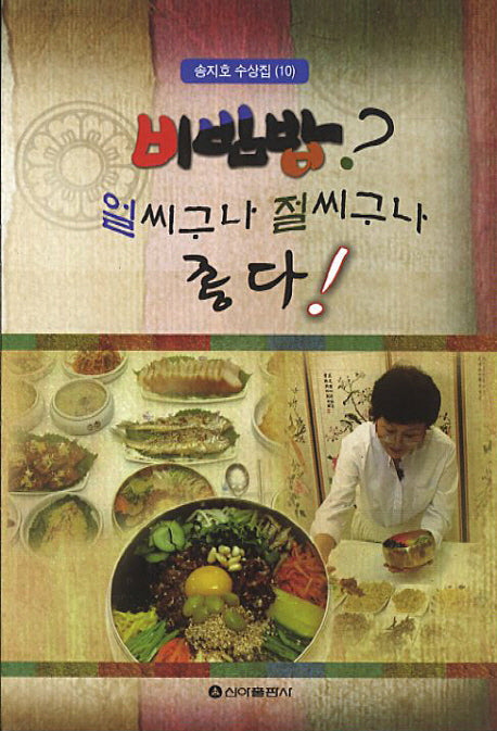 비빔밥 얼씨구나 절씨구나 좋다(송지호 수상집 10)