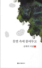 뭇별 속에 묻어두고