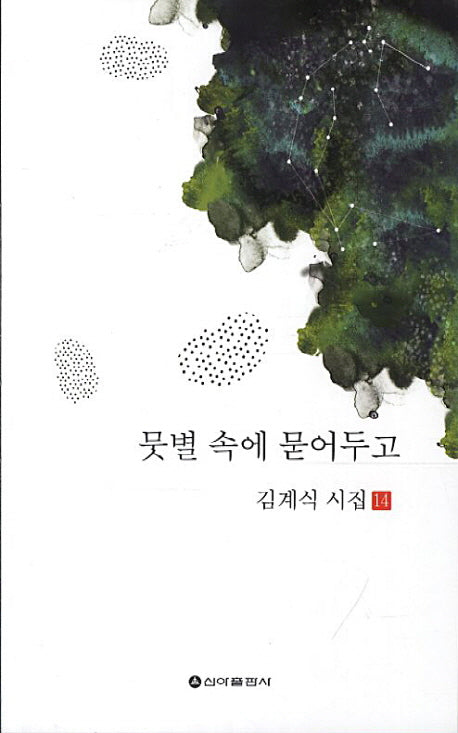 뭇별 속에 묻어두고