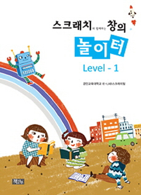 스크래치와 함께하는 창의 놀이터 Level 1