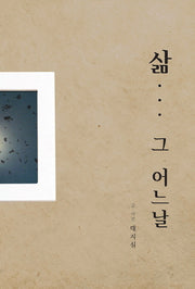 삶 그 어느날