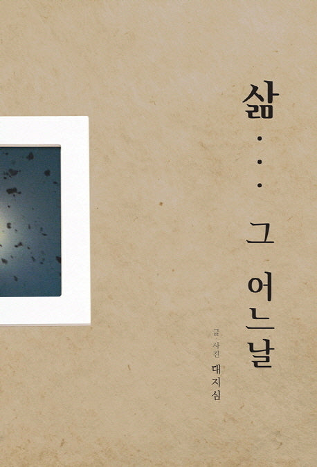 삶 그 어느날