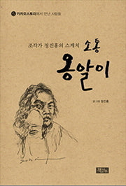 소통 옹알이(조각가 정진홍의 스케치)