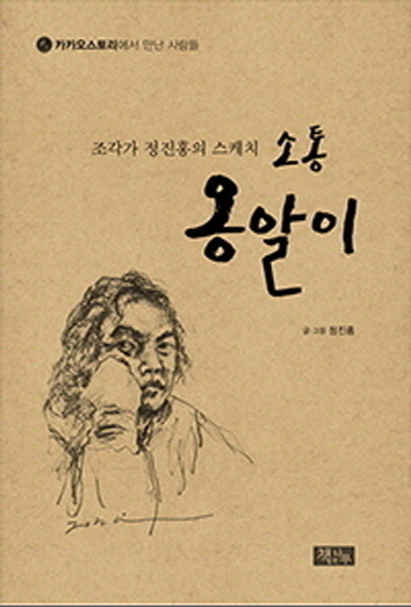 소통 옹알이(조각가 정진홍의 스케치)