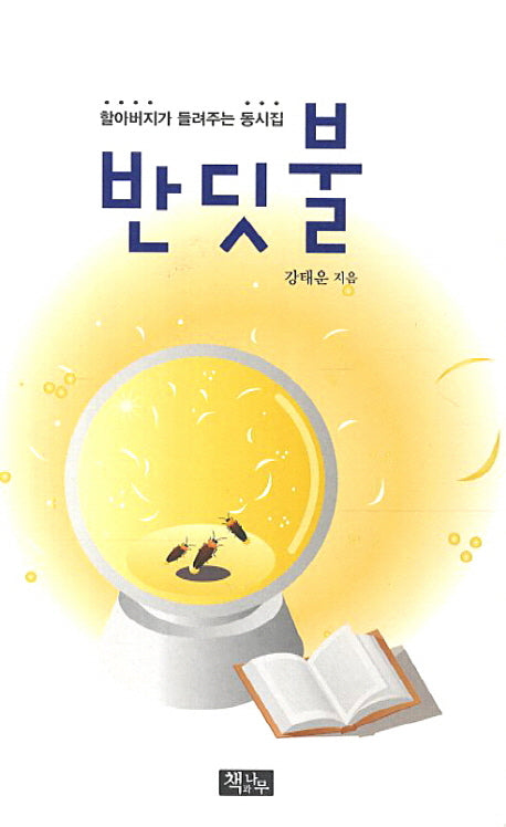 반딧불