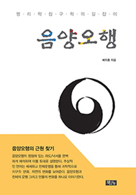 음양오행