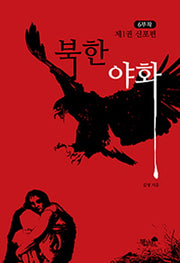 북한야화 1: 신포편