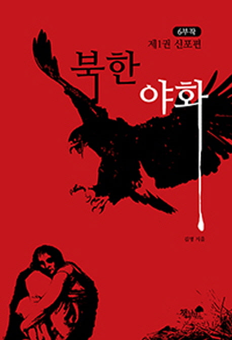 북한야화 1: 신포편