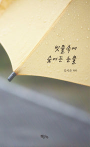 빗물 속에 숨어든 눈물