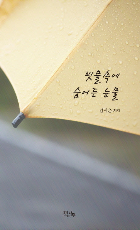 빗물 속에 숨어든 눈물
