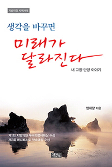 생각을 바꾸면 미래가 달라진다(지방의정 시책사례)