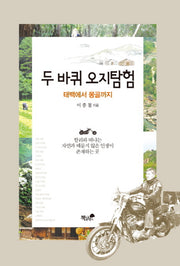 두바퀴 오지탐험